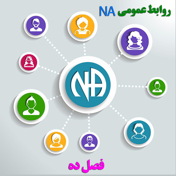 روابط عمومی NA