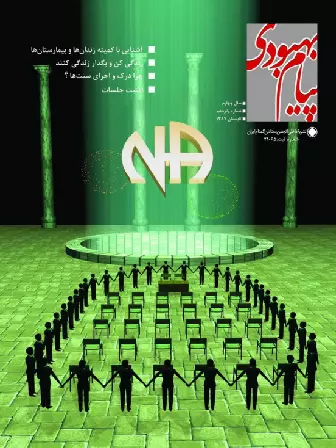 فصلنامه پیام بهبودی تابستان 1387