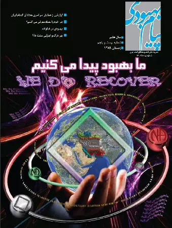 فصلنامه پیام بهبودی زمستان 1389
