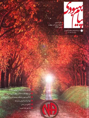 فصلنامه پیام بهبودی پاییز 1389