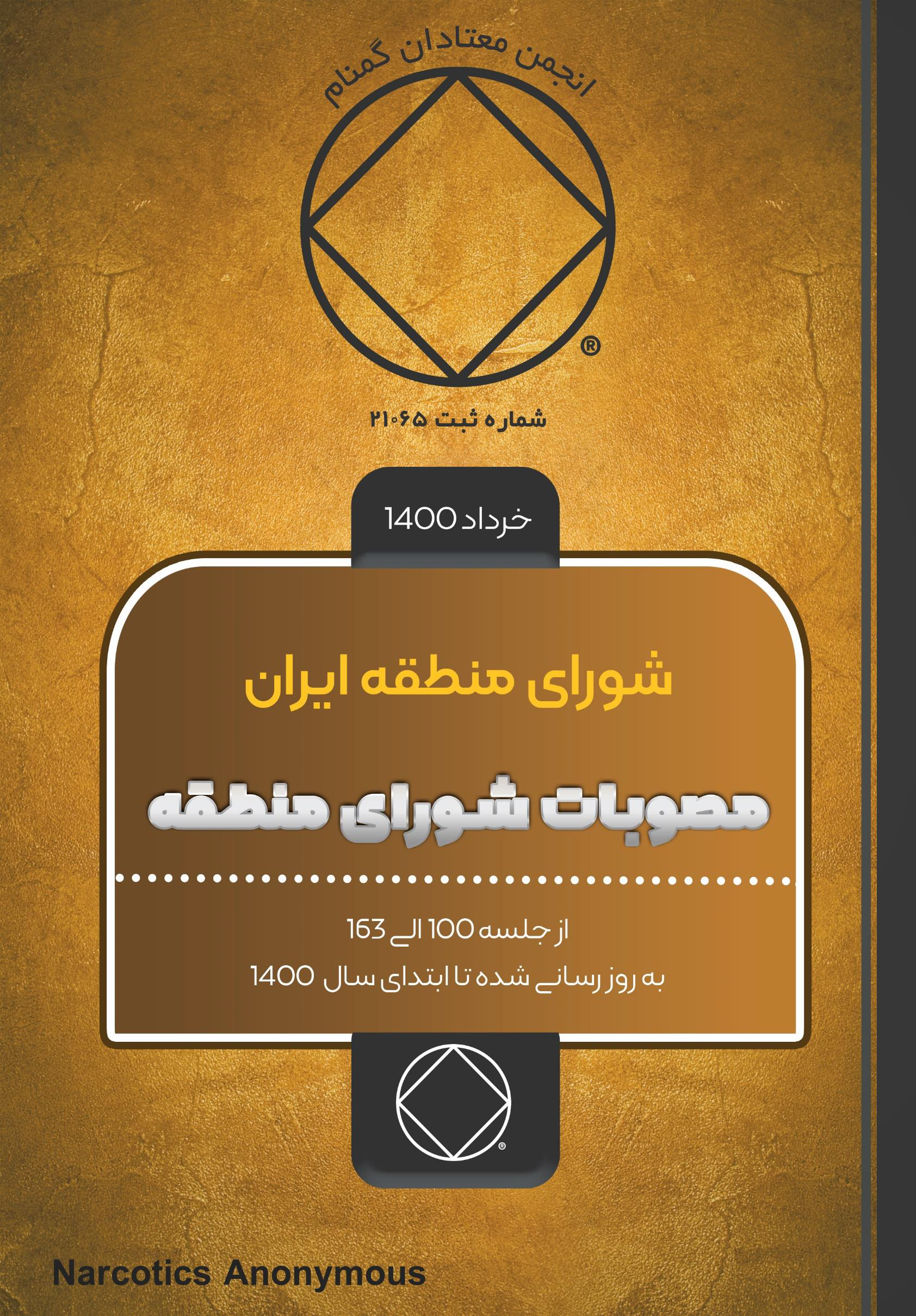 مصوبات شورای منطقه ايران