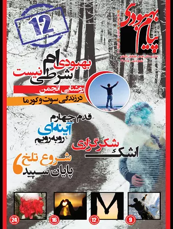 فصلنامه پیام بهبودی زمستان 1394