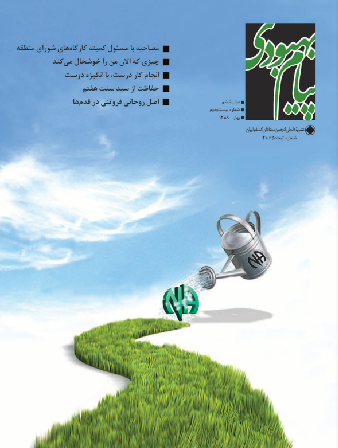 فصلنامه پیام بهبودی بهار 1389