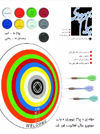 فصلنامه پیام بهبودی زمستان 1385