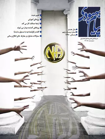 فصلنامه پیام بهبودی زمستان 1390