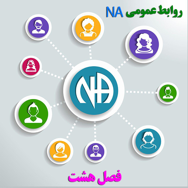 روابط عمومی NA