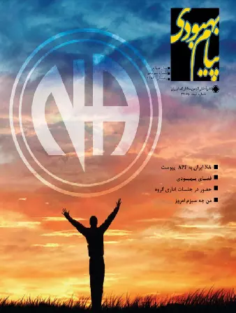فصلنامه پیام بهبودی زمستان 1386