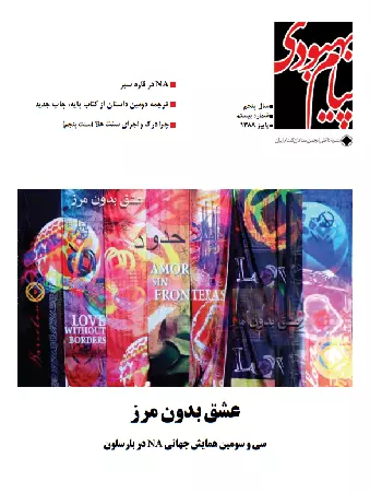 فصلنامه پیام بهبودی پاییز 1388