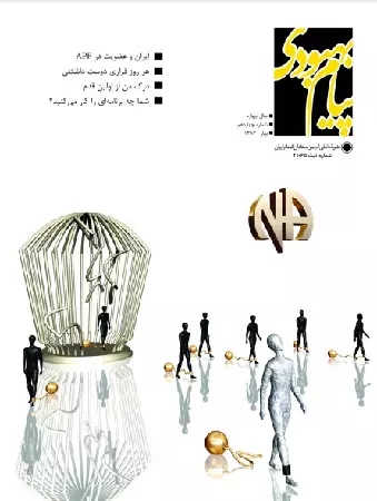 فصلنامه پیام بهبودی بهار 1387
