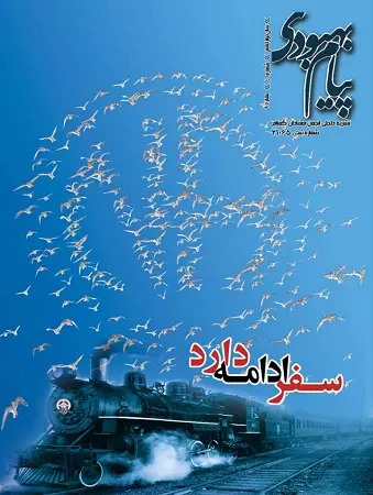 فصلنامه پیام بهبودی بهار 1395