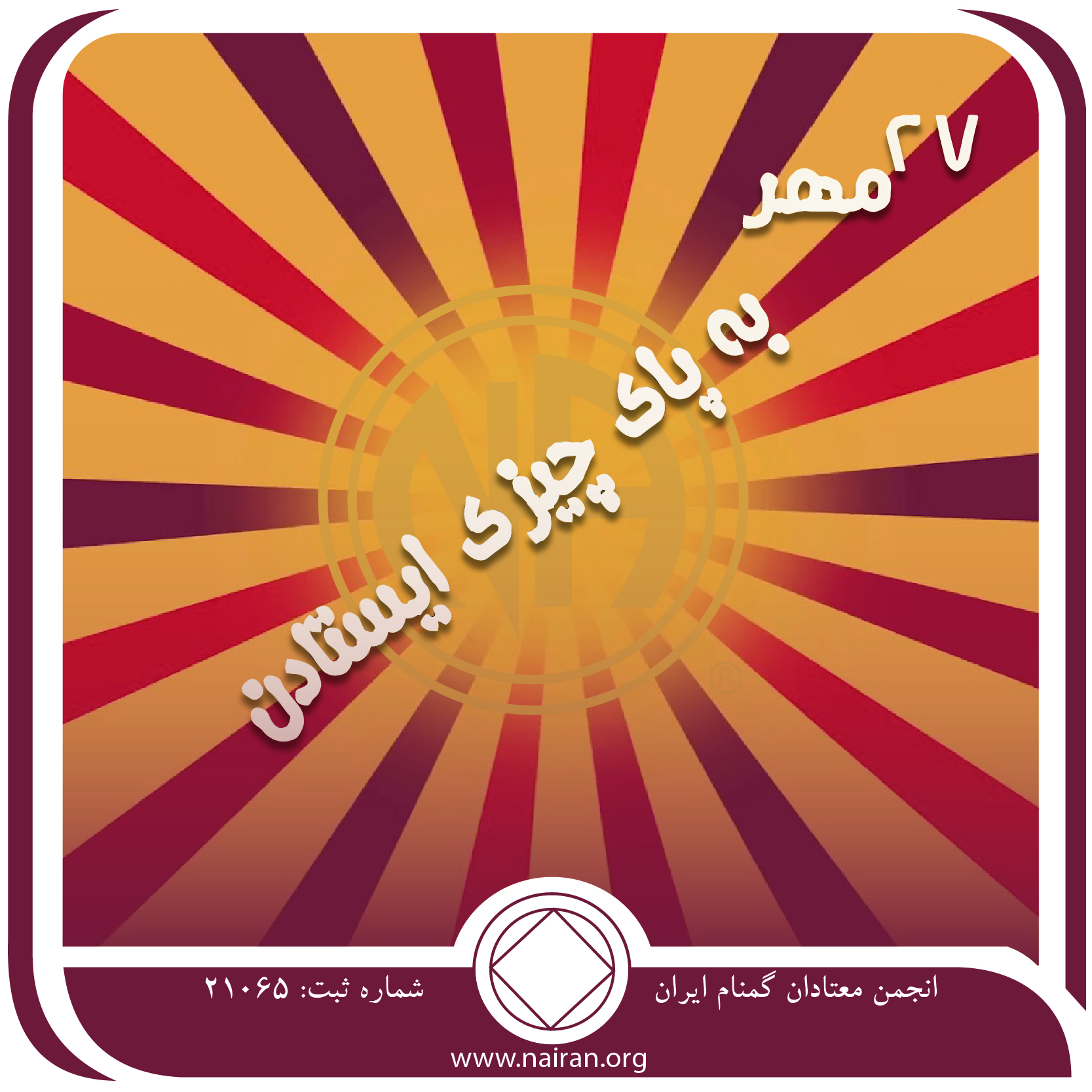 به پای چیزی ایستادن (فقط برای امروز 27 مهر)