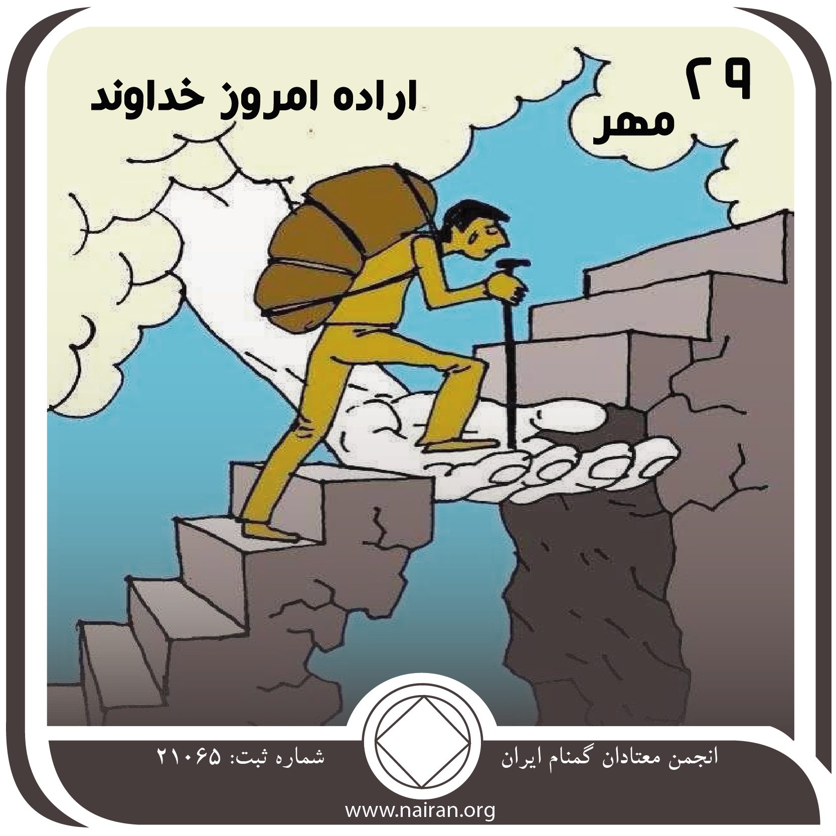 اراده امروز خداوند (فقط برای امروز 29 مهر)