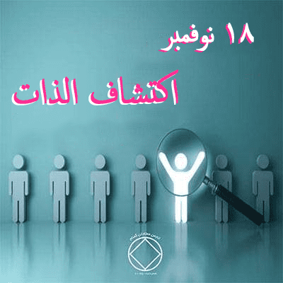 اكتشاف الذات