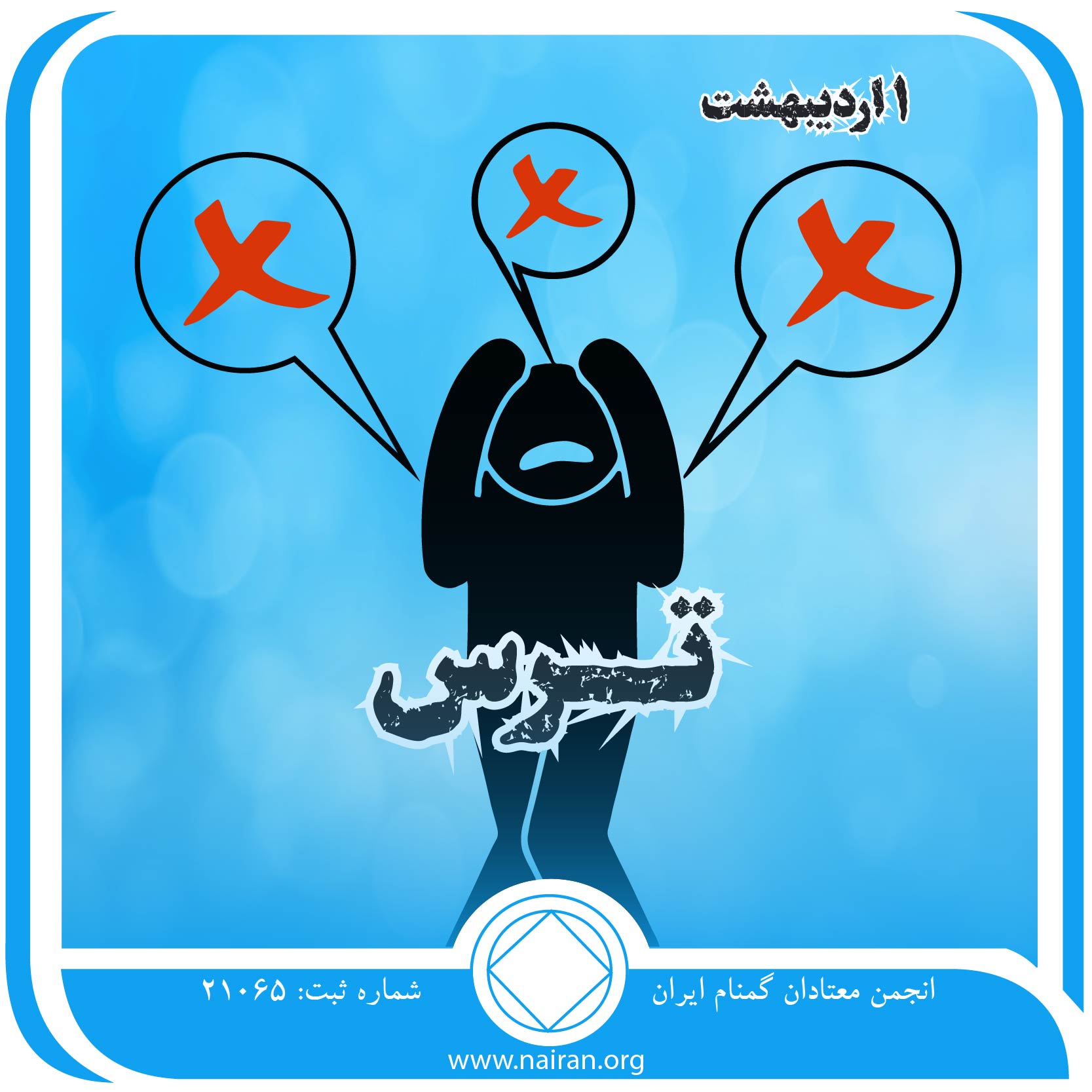 ترس (فقط برای امروز 1 اردیبهشت)
