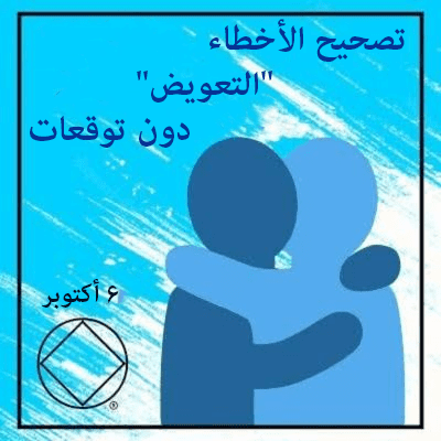 تصحيح الأخطاء “التعويض” دون توقعات