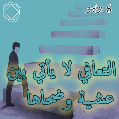 التعافي لا يأتي بين عشية وضحاها