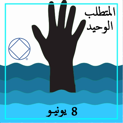 المتطلب الوحيد