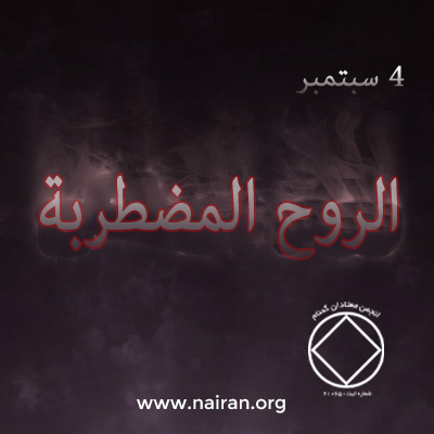 الروح المضطربة