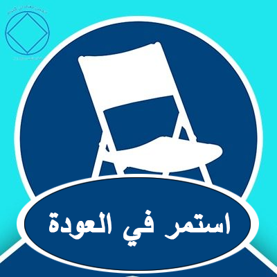استمر في العودة!