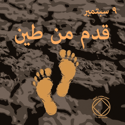 قدم من طين
