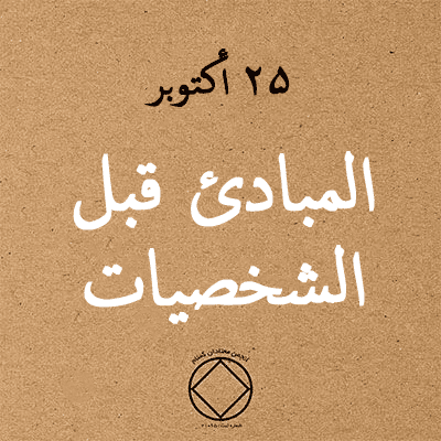 المبادئ قبل الشخصيات