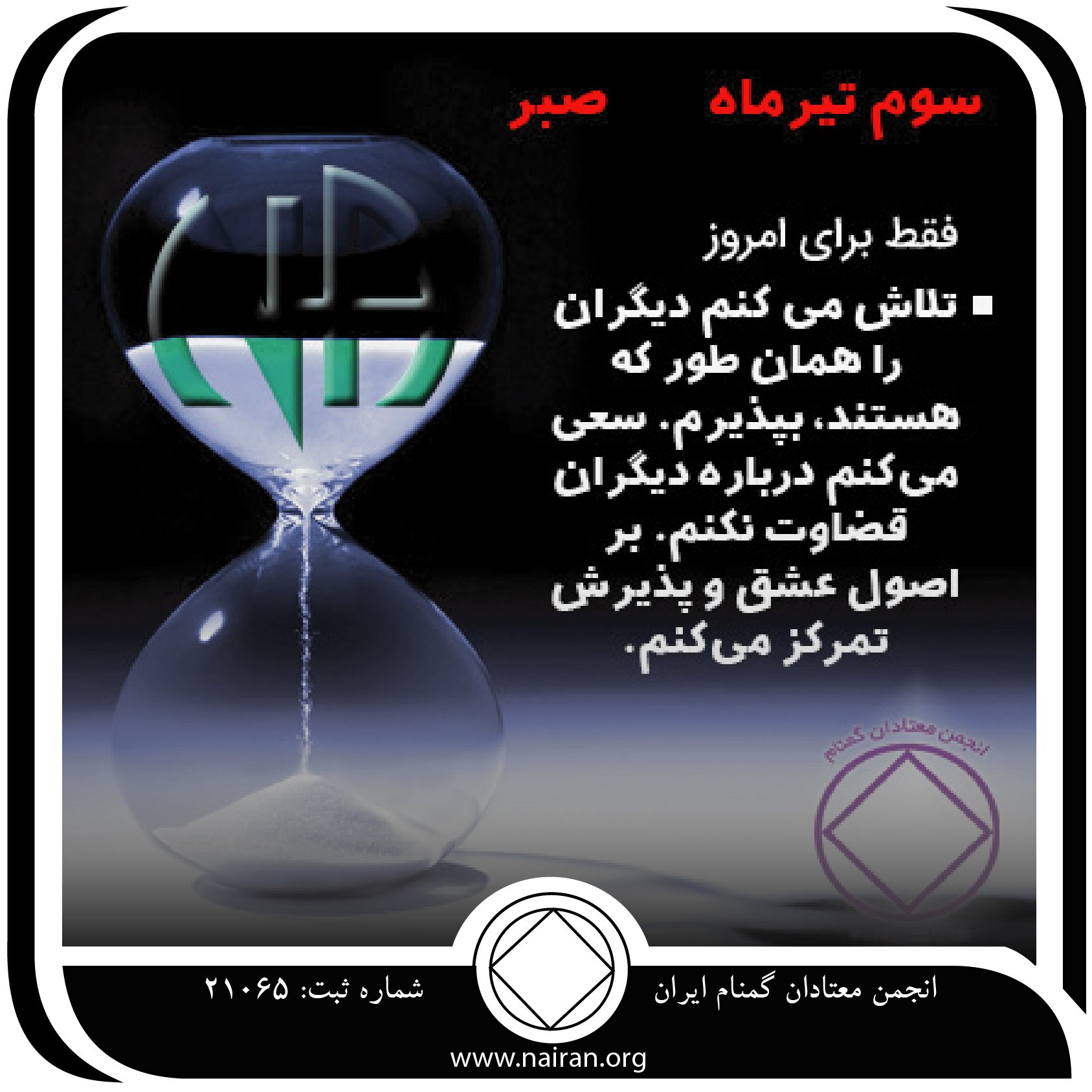 صبر (فقط برای امروز 3 تیر)