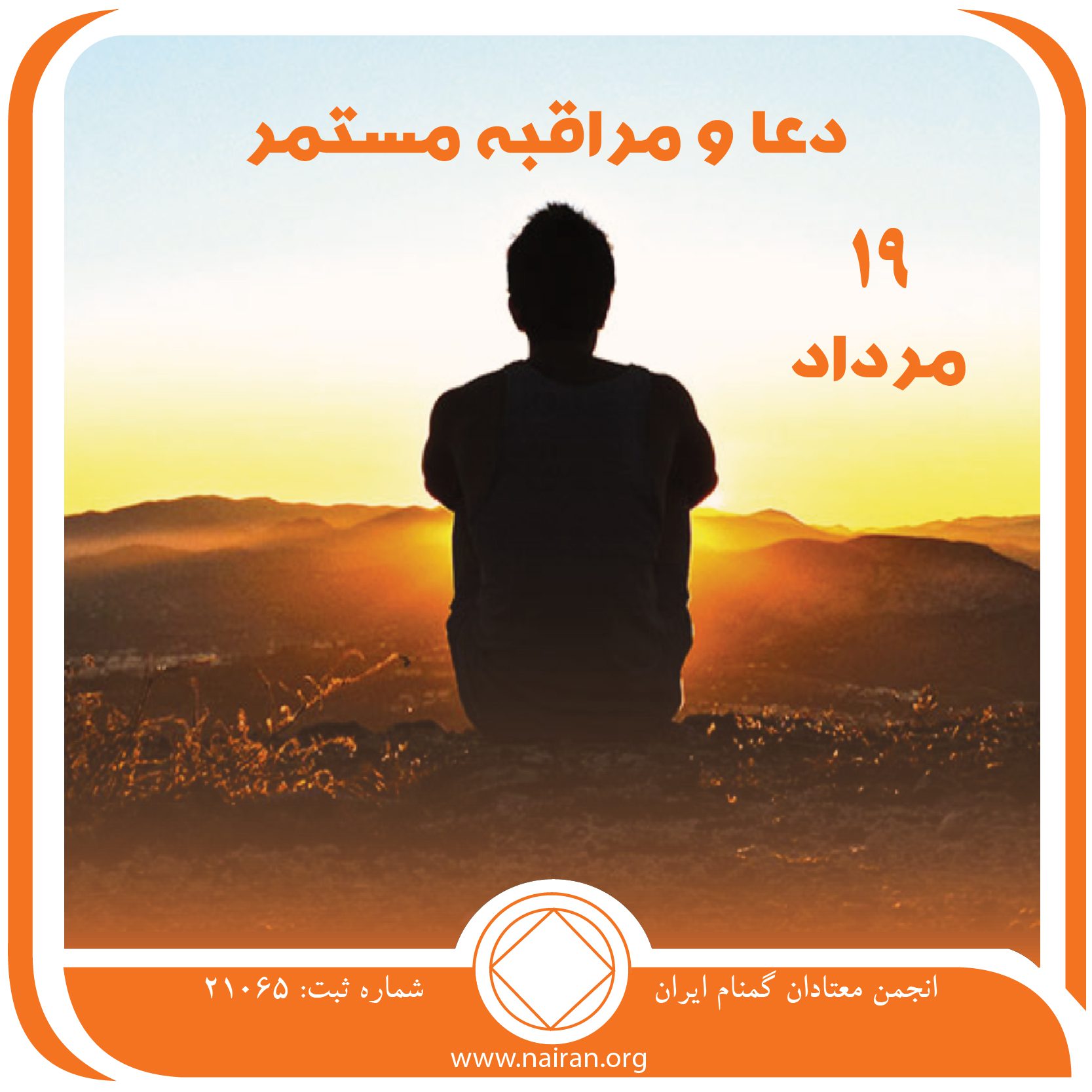 دعا و مراقبه مستمر (فقط برای امروز 19 مرداد)