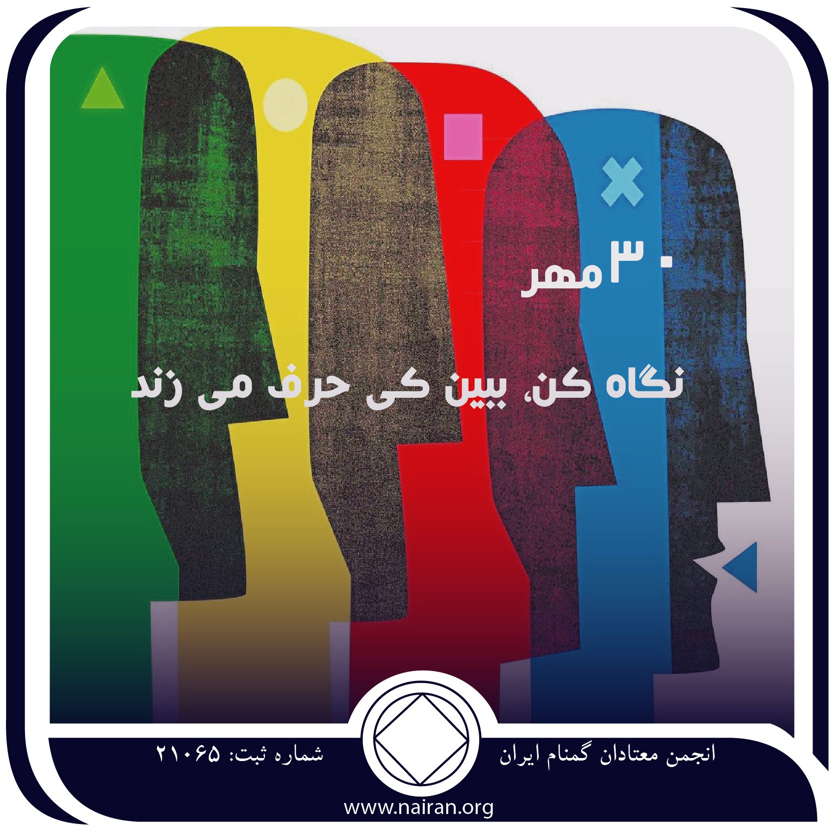 نگاه کن، ببین کی حرف میزند (فقط برای امروز 30 مهر)