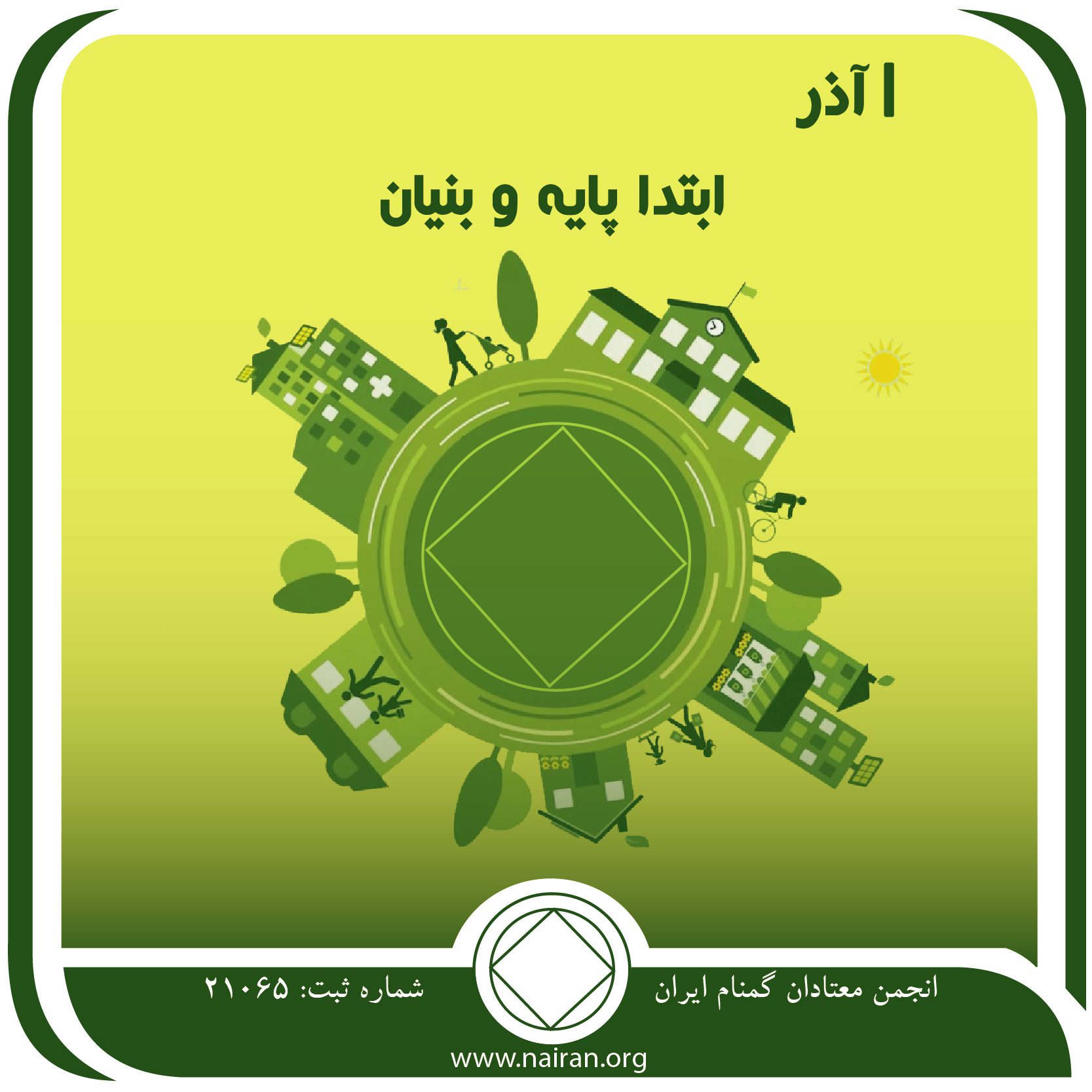 ابتدا پایه و بنیان (فقط برای امروز 1 آذر)