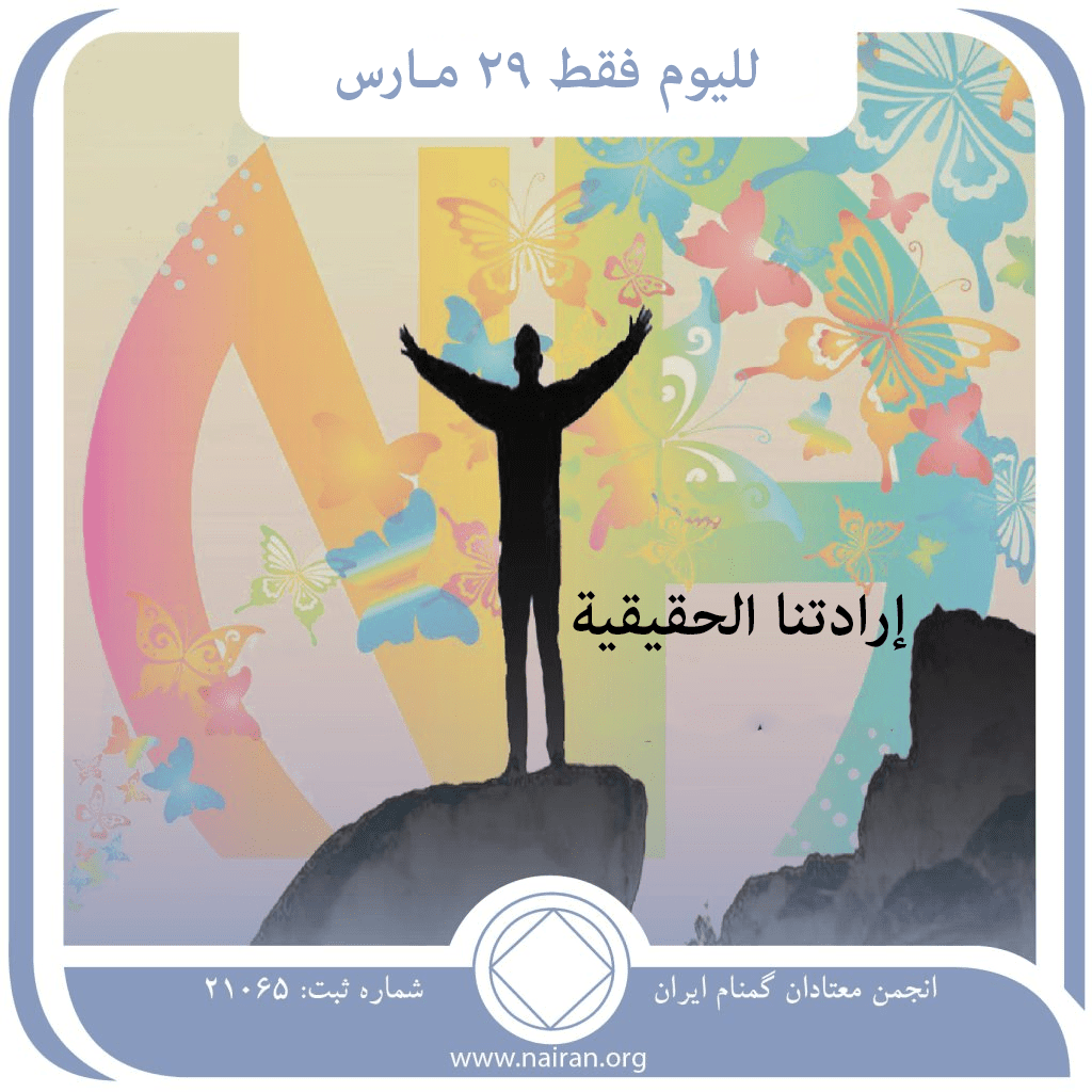 إرادتنا الحقيقية