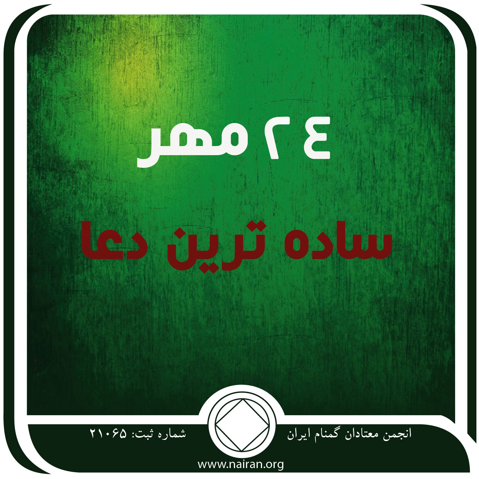 ساده ⁯ترین دعا (فقط برای امروز 24 مهر)