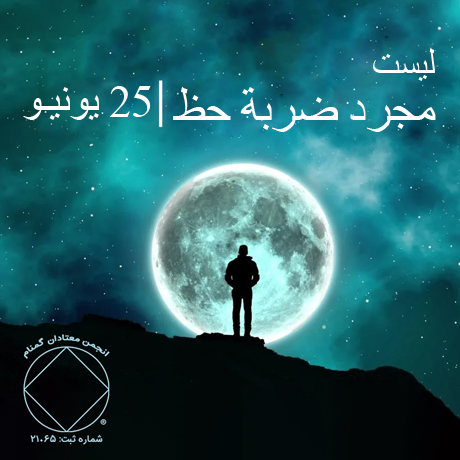 ليست مجرد ضربة حظ