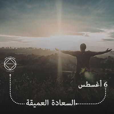 شادی درون (فقط برای امروز 15 مرداد)