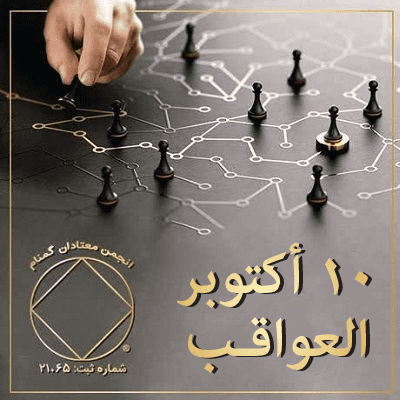 العواقـب