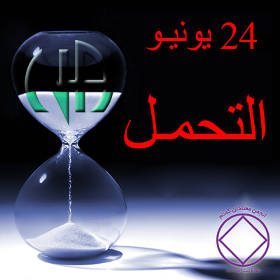 التحمـل