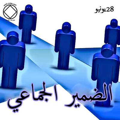 الضمير الجماعي