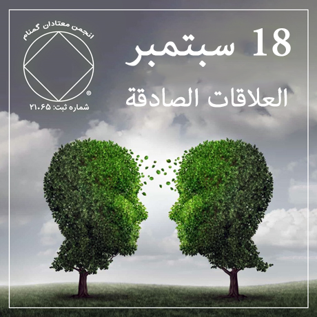 العلاقات الصادقة