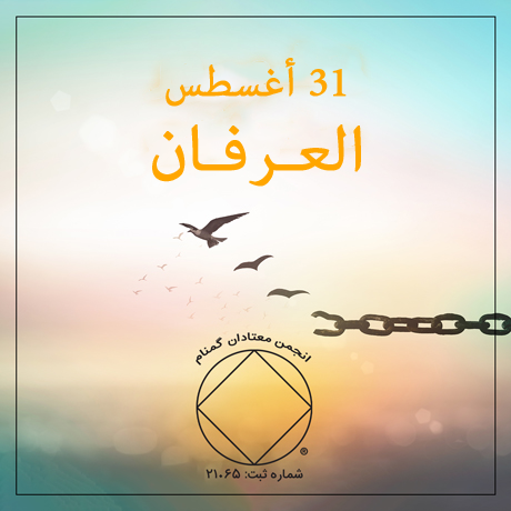 العـرفـان