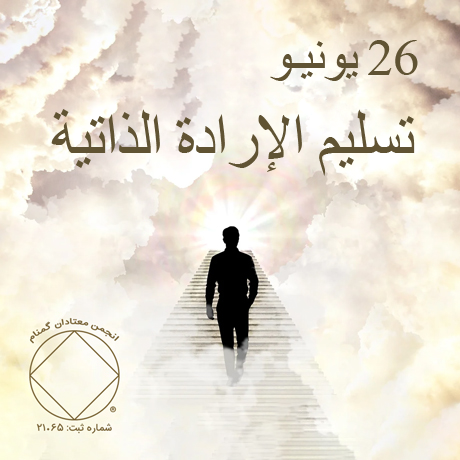 تسليم الإرادة الذاتية