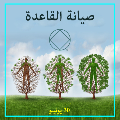 صيانة القاعدة