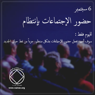 حضور الإجتماعات بإنتظام