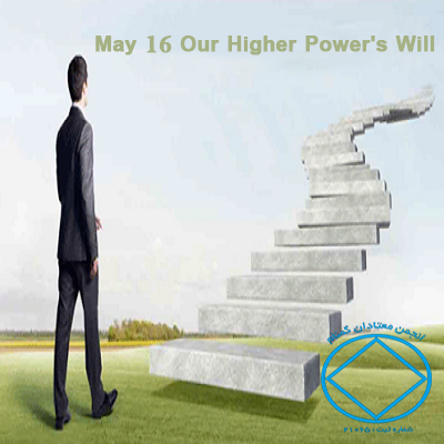 Our Higher Power’s Will