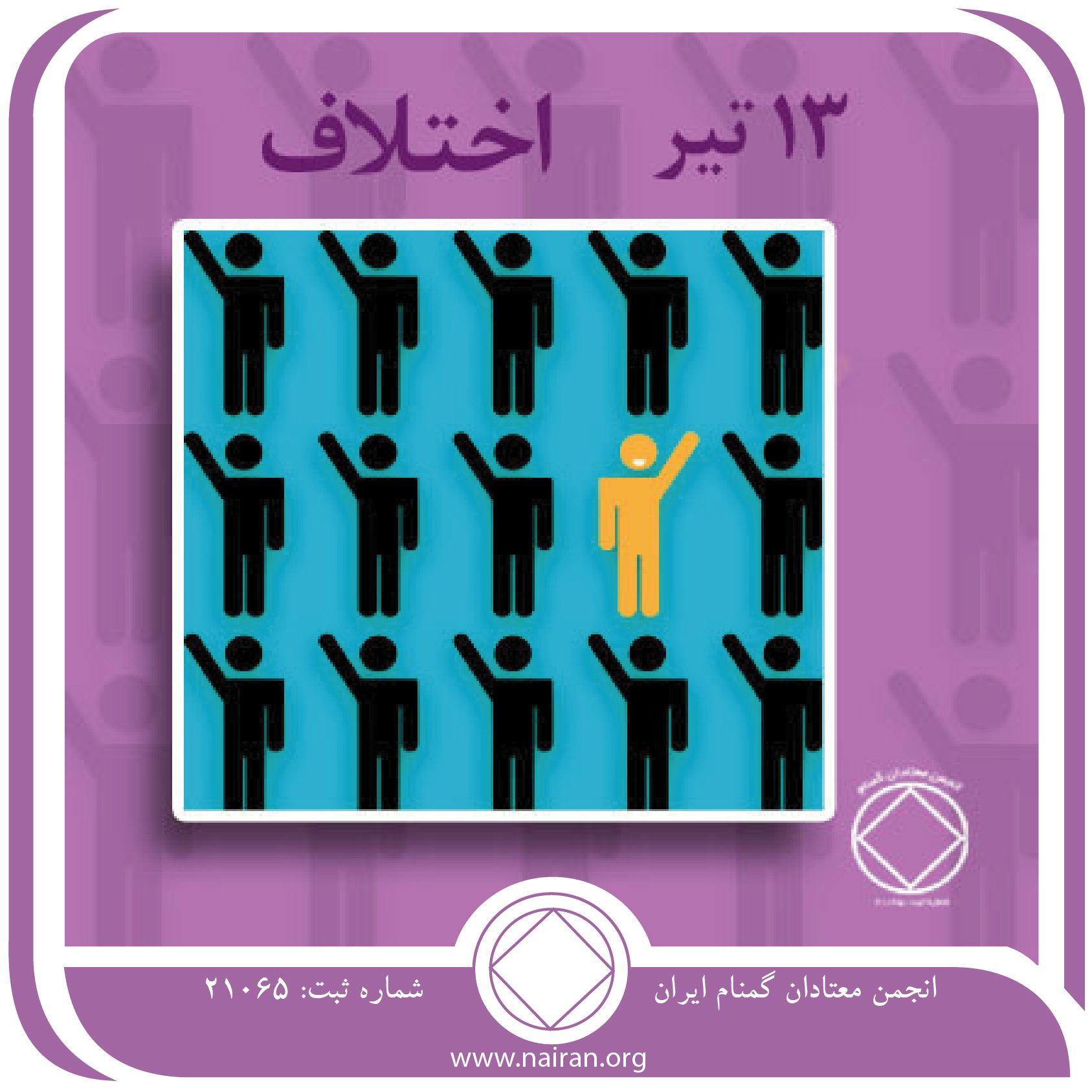اختلاف (فقط برای امروز 13 تیر)