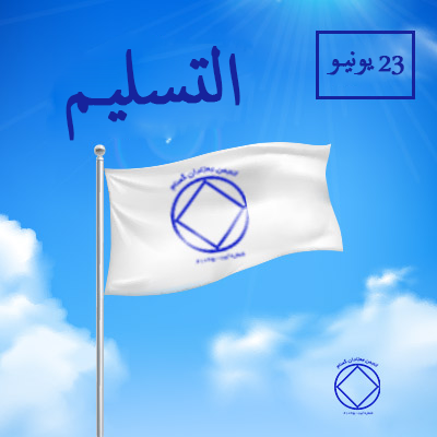 التسليـم