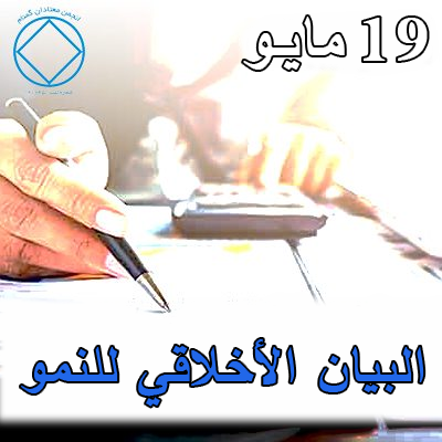البيان الأخلاقي للنمو