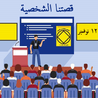قصتنا الشخصية
