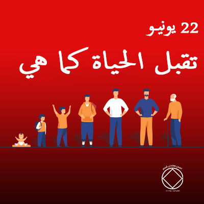 تقبل الحياة كما هي
