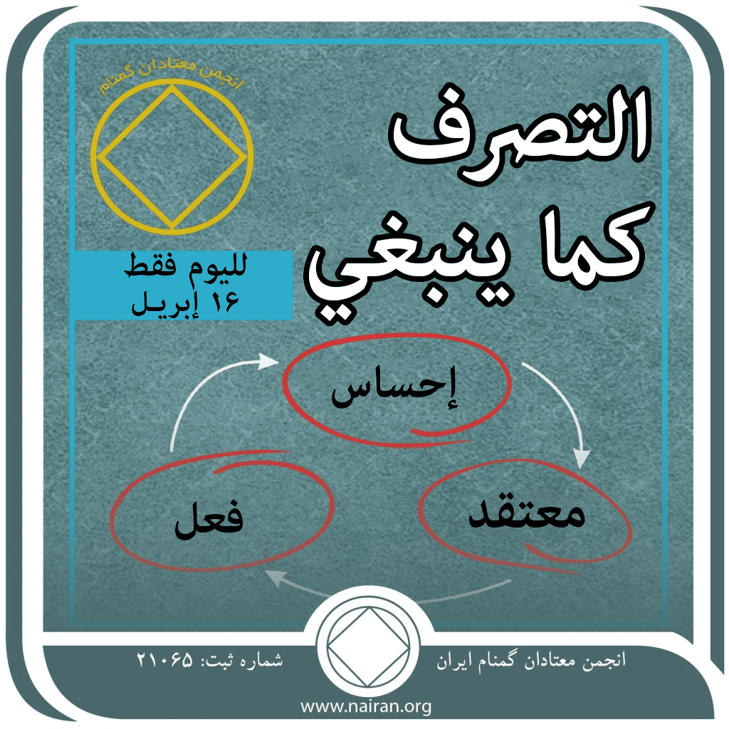 التصرف كما ينبغي