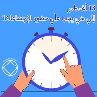 “إلي متي يجب علّي حضور الإجتماعات؟”