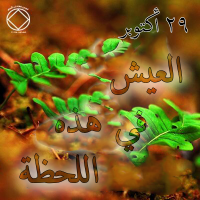 العيش في هذه اللحظة